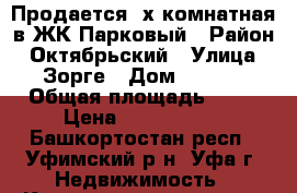 Продается -х комнатная в ЖК Парковый › Район ­ Октябрьский › Улица ­ Зорге › Дом ­ 63/4 › Общая площадь ­ 76 › Цена ­ 4 392 000 - Башкортостан респ., Уфимский р-н, Уфа г. Недвижимость » Квартиры продажа   . Башкортостан респ.